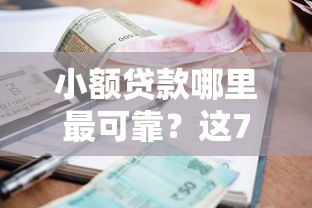 小额贷款哪里最可靠？这7个高炮新口子秒批秒下款不上征信不用还的可以试试