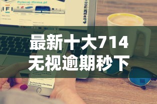最新十大714无视逾期秒下的平台，专治征信不好哪里可以借钱