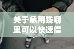 关于急用钱哪里可以快速借到，推荐8个网贷逾期黑户借钱的平台能借给你