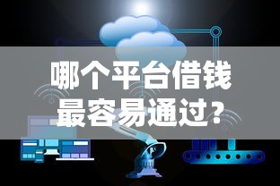 哪个平台借钱最容易通过？十大网贷平台不看征信马上通过的推荐