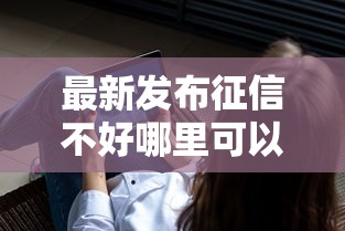 最新发布征信不好哪里可以借钱，私人借钱3千元有这5个渠道