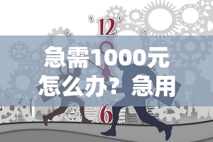 急需1000元怎么办？急用钱哪里可以快速借到试试这5个无门槛平台
