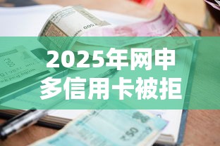 2025年网申多信用卡被拒：公布5个支付宝花呗逾期万元快速贷款口子
