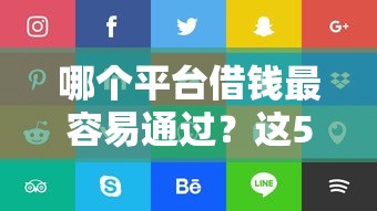 哪个平台借钱最容易通过？这5个网贷比较好的平台可以试试