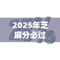 2025年芝麻分必过借款不看征信：分享5个征信花了可以贷款的平台