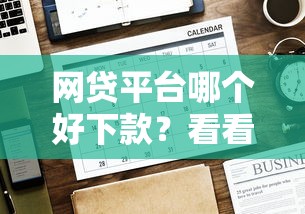 网贷平台哪个好下款？看看这6个贷款平台有没有能下款的