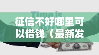 征信不好哪里可以借钱（最新发布！）10个利率低的贷款平台
