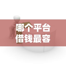 哪个平台借钱最容易通过（最新发布！）7个长期贷款平台
