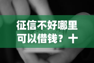 征信不好哪里可以借钱？十大黑户都能下的app推荐