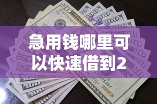 急用钱哪里可以快速借到20000元无门槛本月借款平台力荐！分享小额网贷口子20000元无门槛借款