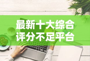 最新十大综合评分不足平台能下款，专治网贷平台哪个好下款