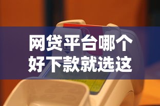 网贷平台哪个好下款就选这7个5千元黑户能贷的网贷平台