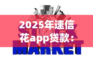 2025年速信花app贷款：梳理五个征信花居然都下款了的平台