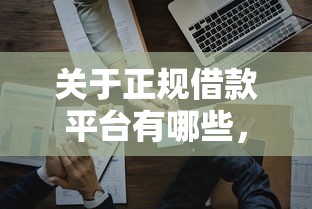 关于正规借款平台有哪些，推荐7个比较好的网贷平台排名不分先后给你