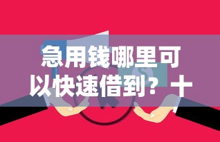 急用钱哪里可以快速借到？十个逾期也不怕的额度高的网贷平台