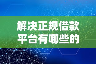 解决正规借款平台有哪些的5个网贷平台借钱容易又安全分享