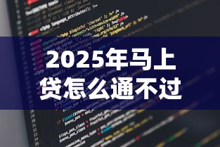 2025年马上贷怎么通不过：看看这5个国家正规网贷平台