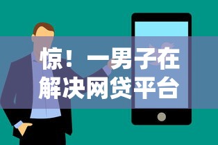 惊！一男子在解决网贷平台哪个好下款时竟然发现6个黑户能下款的软件，事后分享了出来