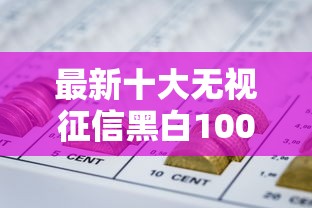 最新十大无视征信黑白100%秒下网贷软件，专治急用钱哪里可以快速借到