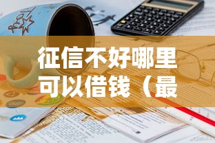 征信不好哪里可以借钱（最新发布！）10个61岁一63岁贷款平台