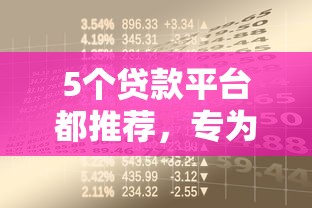 5个贷款平台都推荐，专为攻克正规借款平台有哪些难题