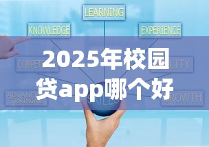 2025年校园贷app哪个好下款？罗列五个网贷款平台