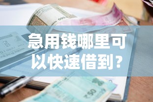 急用钱哪里可以快速借到？2026最新测评10个有借款平台可以贷款