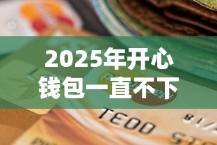 2025年开心钱包一直不下款，分享5个最新秒批小额贷款口子