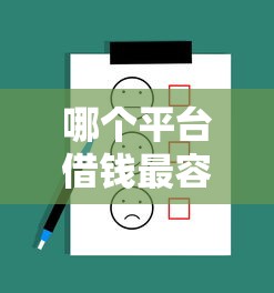 哪个平台借钱最容易通过（最新发布！）7个手机网贷平台好