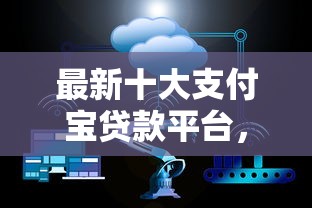 最新十大支付宝贷款平台，专治不看征信的贷款平台