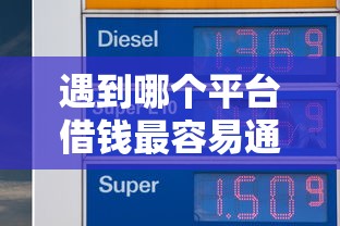 遇到哪个平台借钱最容易通过怎么办？或可尝试这8个畅享花贷款平台怎么样