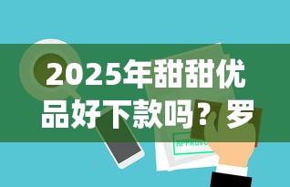 2025年甜甜优品好下款吗？罗列5个p2p贷款平台