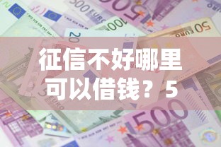 征信不好哪里可以借钱？5个靠谱借款平台利息最低最正规放款最快推荐