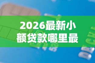 2026最新小额贷款哪里最可靠（支持微信），6个申请贷款平台无私分享