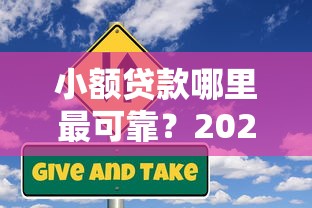 小额贷款哪里最可靠？2026最新测评10个不看信用一定能下款的贷款平台