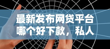 最新发布网贷平台哪个好下款，私人借钱3000元有这6个渠道