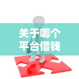 关于哪个平台借钱最容易通过，推荐8个60到65借款平台给你