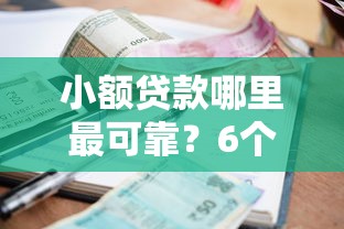 小额贷款哪里最可靠？6个平台试试看哪个能下款