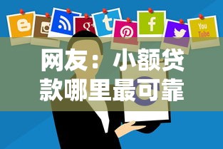 网友：小额贷款哪里最可靠？求介绍几款什么贷款软件不上征信不用还