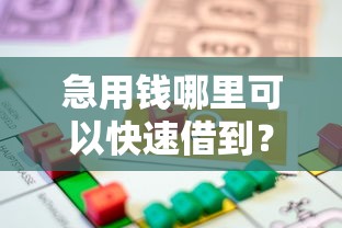 急用钱哪里可以快速借到？看看这6个贷款平台有没有能下款的