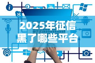 2025年征信黑了哪些平台可以借到钱，分享五个2025买会员有额度的口子
