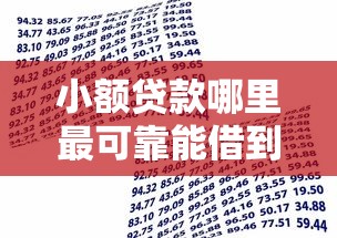 小额贷款哪里最可靠能借到钱吗？3000元无门槛借款5个平台推荐