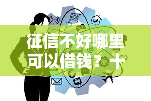 征信不好哪里可以借钱？十大平台贷款好推荐