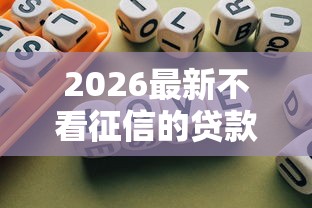 2026最新不看征信的贷款平台，总结十个网贷平台靠谱！