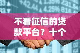 不看征信的贷款平台？十个逾期也不怕的征信花而且其他软件借不出钱了还可以借到钱100%通过的平台