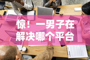 惊！一男子在解决哪个平台借钱最容易通过时竟然发现10个无条件放款的平台，事后分享了出来