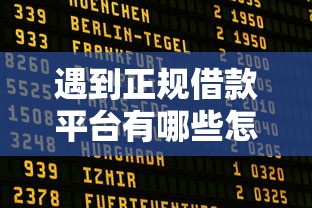 遇到正规借款平台有哪些怎么办？或可尝试这8个好的网贷平台
