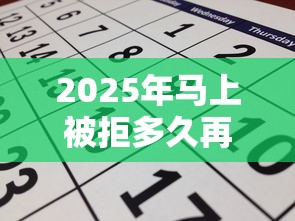 2025年马上被拒多久再申请：分享五个黑征信也能贷款的网贷平台