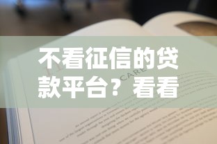 不看征信的贷款平台？看看这6个贷款平台有没有能下款的