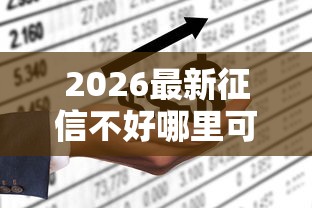 2026最新征信不好哪里可以借钱，总结十个借钱平台不看征信容易通过！